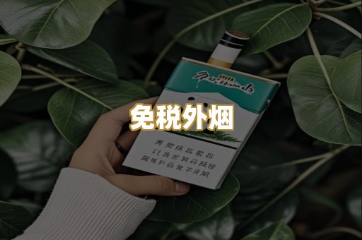 越代香烟